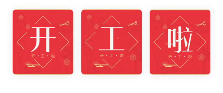 我們開工了！開工了！開工了！